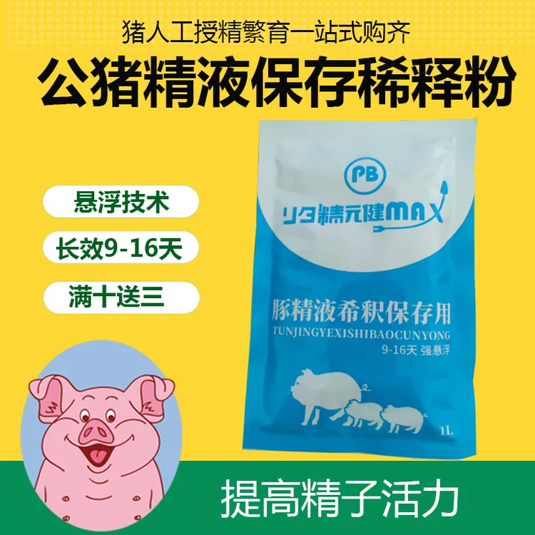 10包精元健悬浮9-16天稀释粉公猪精液保存稀释粉