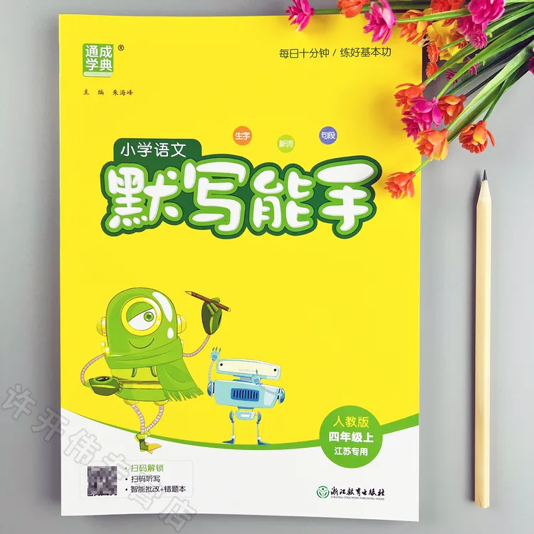 语文默写能手江苏专用四年级上册语文同步训练人教版语文同步默写