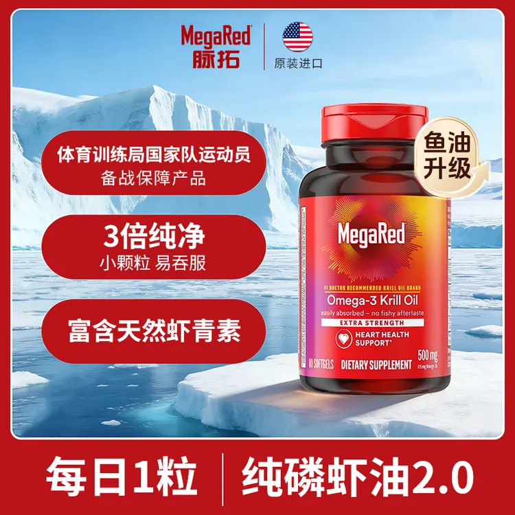 【粉丝专享】MegaRed脉拓 南极深海磷虾油基础版500mg 80粒/瓶 ML商品图