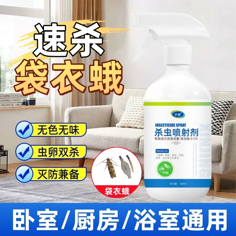 衣蛾杀虫剂灭除衣蛾幼虫卵药粉杀防一体房间床铺衣柜喷雾无色无味