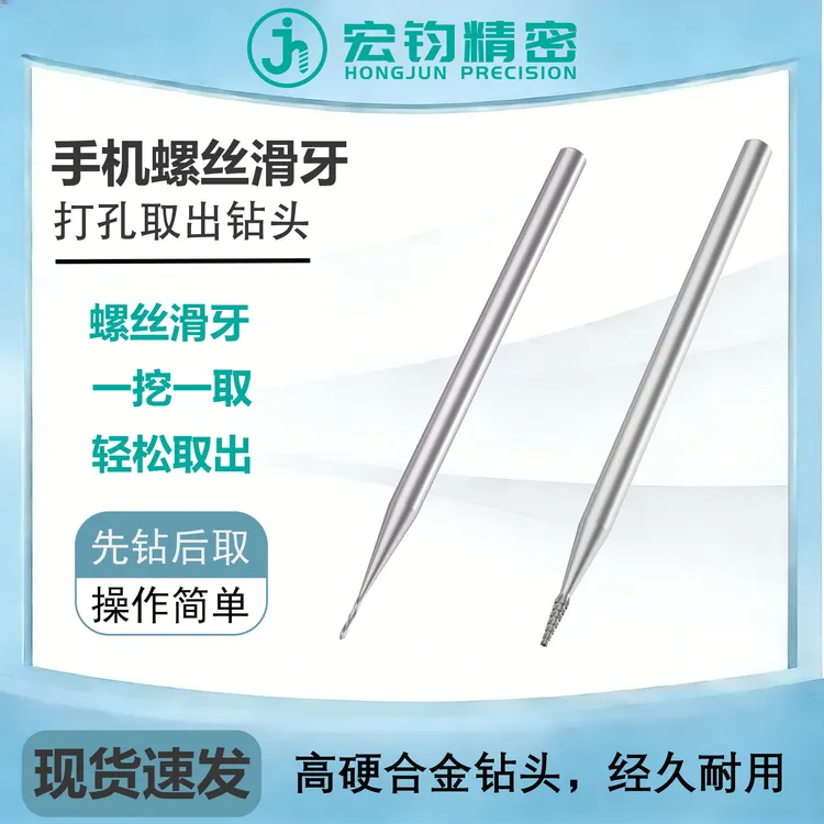 宏钧精密螺丝滑牙钻头手机笔记本螺丝滑牙取出神器钻头打磨头2.35