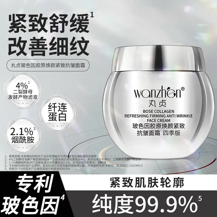 丸贞玻色因胶原焕颜紧致抗皱面霜紧致抗皱淡纹保湿舒缓四季