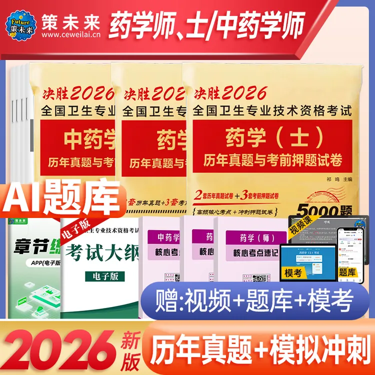 策未来2026新版药师(士)中药学师考试历年真题及冲刺试卷押题试卷