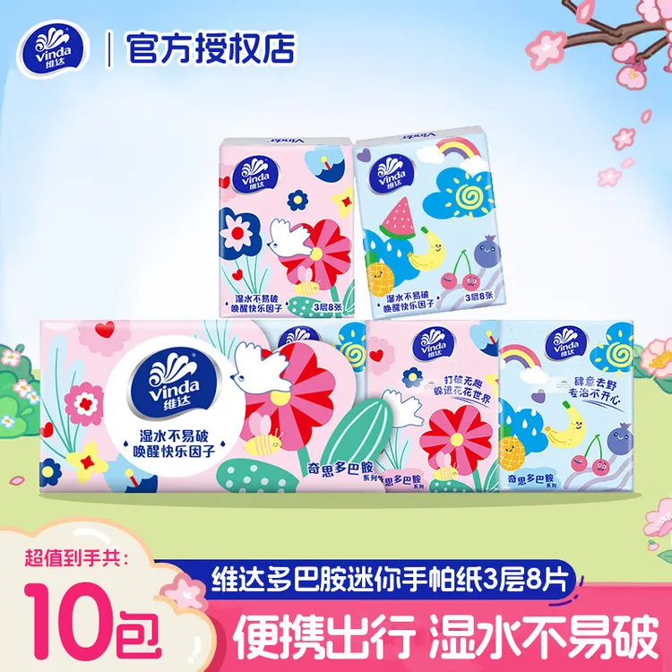 维达手帕纸10包多巴胺小纸巾便携随身装卫生纸面巾纸小包抽纸