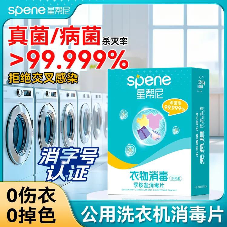 公用洗衣机消毒片旅行酒店宿舍衣物除菌液专用除异味杀菌泡腾片剂