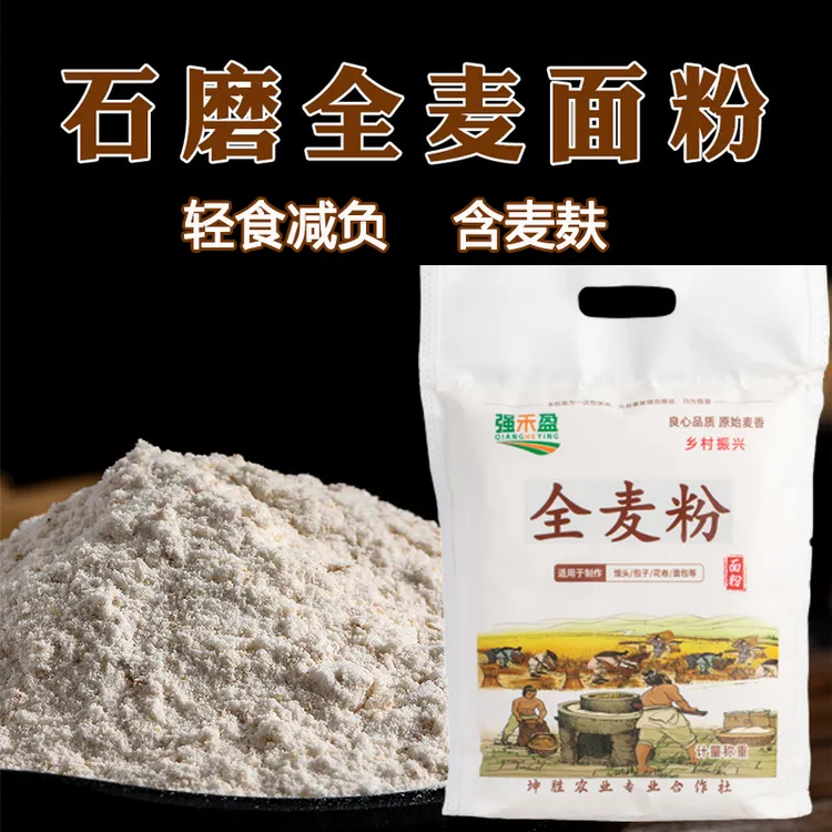 含麦麸石磨全麦面粉家用粗粮小麦粉研磨馒头面包粉低脂现磨中老年