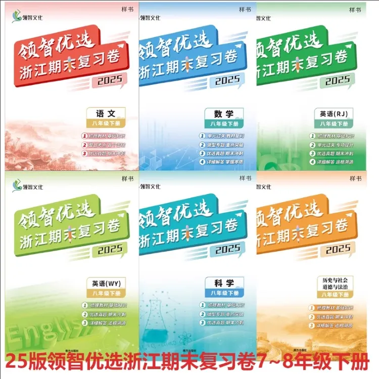 2025领智优选浙江期末复习卷七八九年级语文数学英语科学社会