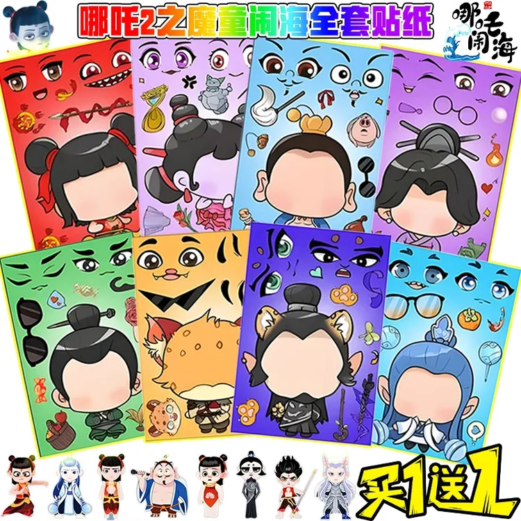 【正版】哪吒敖丙太乙申公豹换装贴纸3-6岁幼儿启蒙早教益智