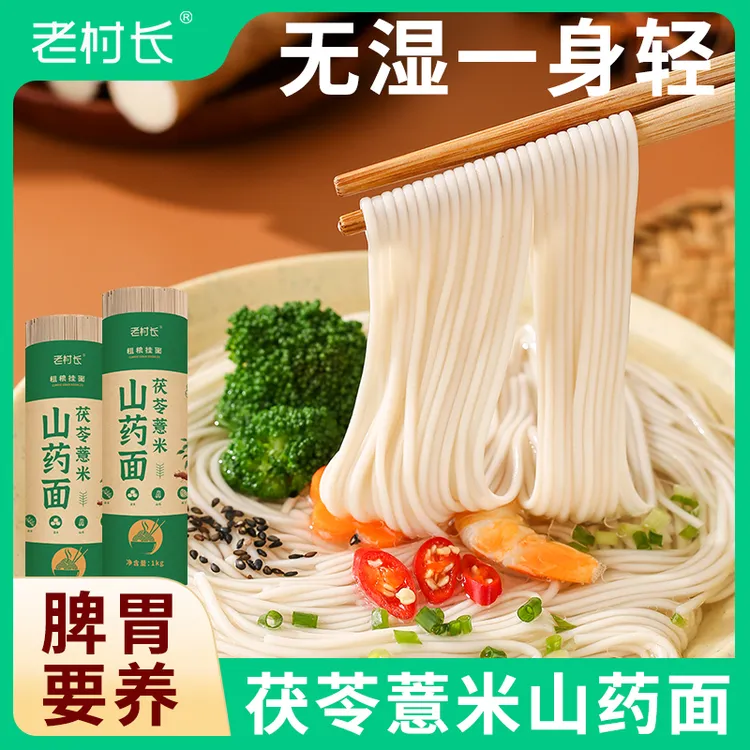 正宗茯苓薏米山药面铁棍山药龙须面营养丰富速食早餐健康面条