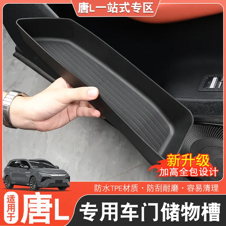 适用于比亚迪唐L车门储物盒tpe材质唐l改装储物盒中控扶手dmp/ev