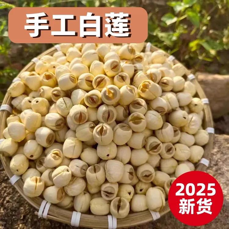 新鲜白莲子去壳去皮去芯莲子 江西石城手工干莲子米现摘现发煲汤