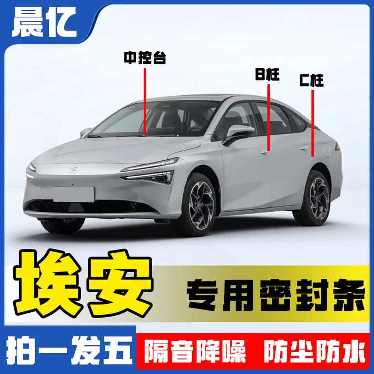 晨亿适用于埃安全系汽车B柱密封条车门隔音条防尘降噪改装胶条