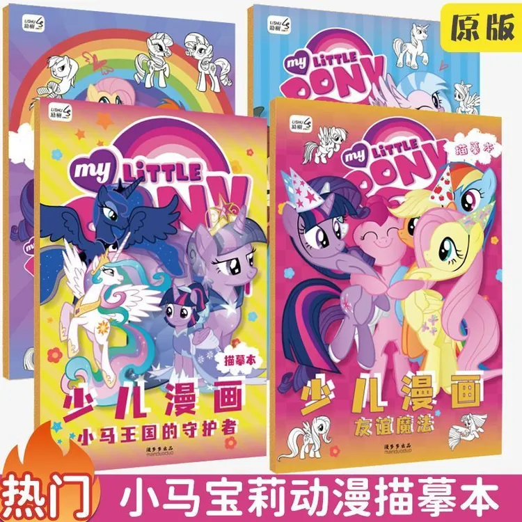 小马宝莉描摹涂色本儿童简笔画卡通风画画填色画本
