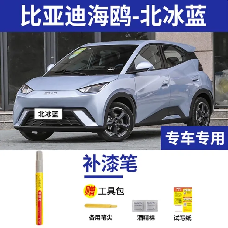 比亚迪海鸥补漆笔北冰蓝汽车车漆划痕修复神器原厂专用蓝色油漆笔