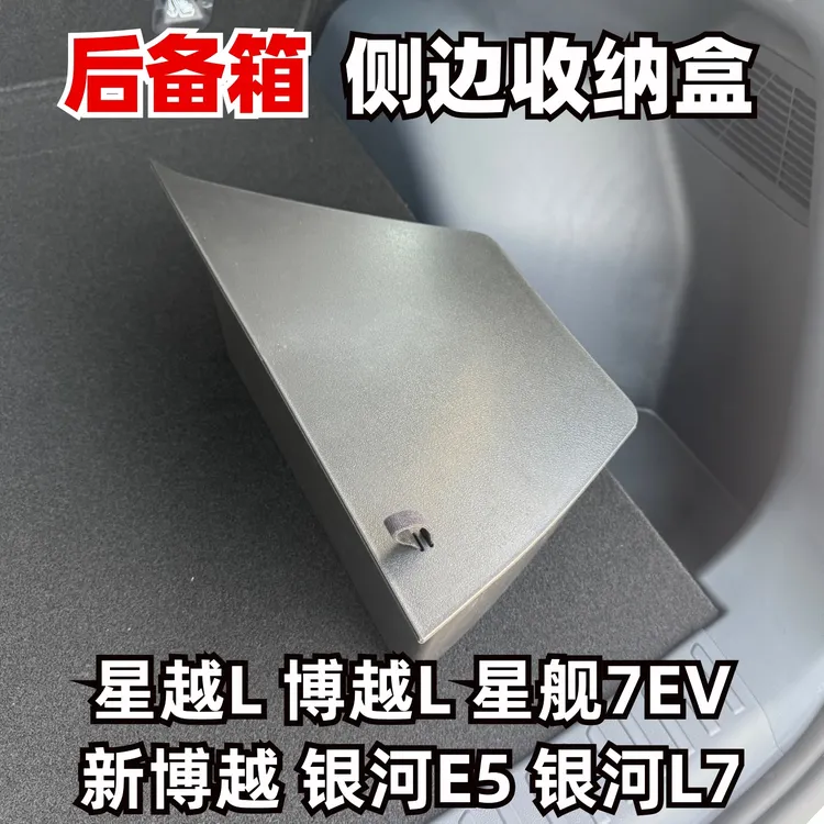 星越L星舰7EV博越L银河E5 L7后备箱两侧填平防水收纳盒内饰改装商品图