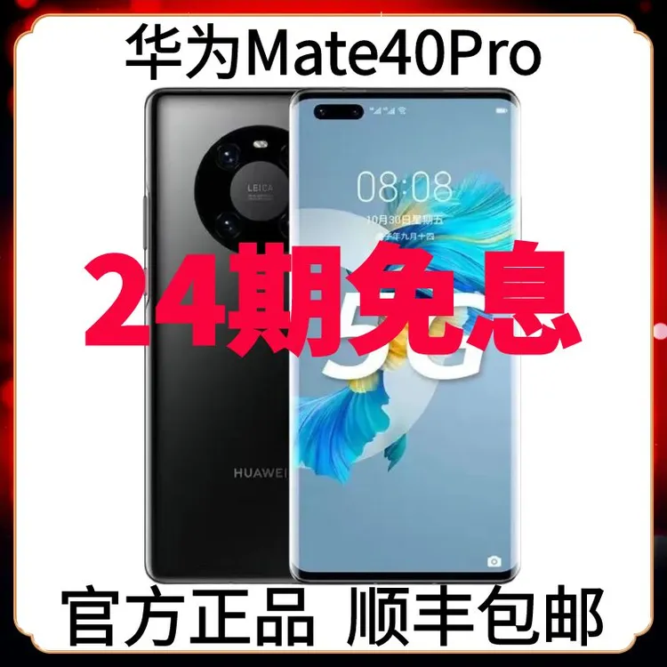 准新品 Huawei/华为 Mate40Pro【官方正品】5G全网通分期免息商务机