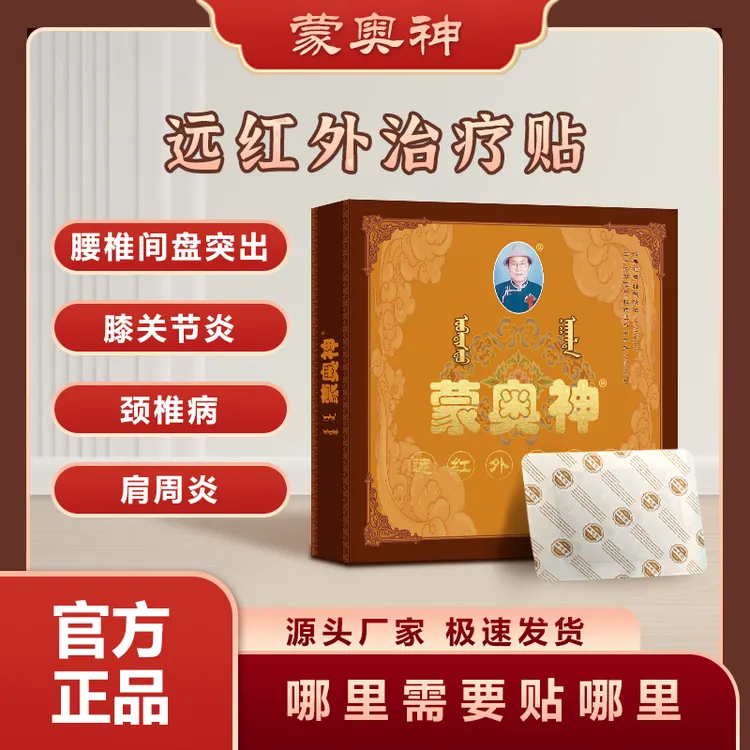 蒙奥神内蒙古官方正品蒙奥神远红外治疗贴腰椎贴腰椎间盘突出商品图