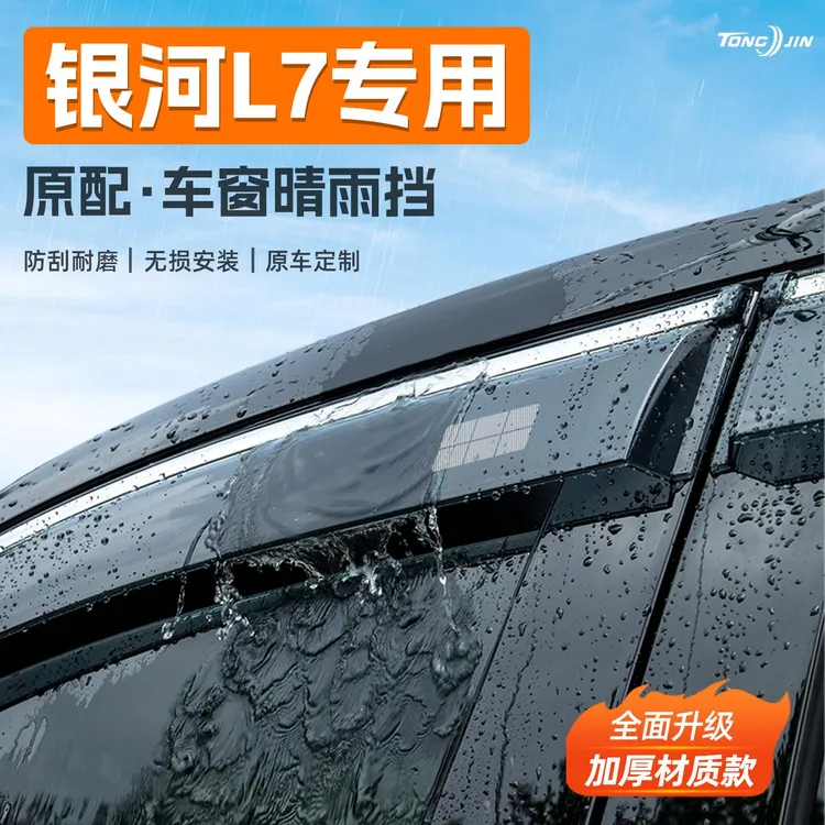 适用25款吉利银河L7汽车晴雨挡雨板车窗雨眉防雨条改装饰配件用品