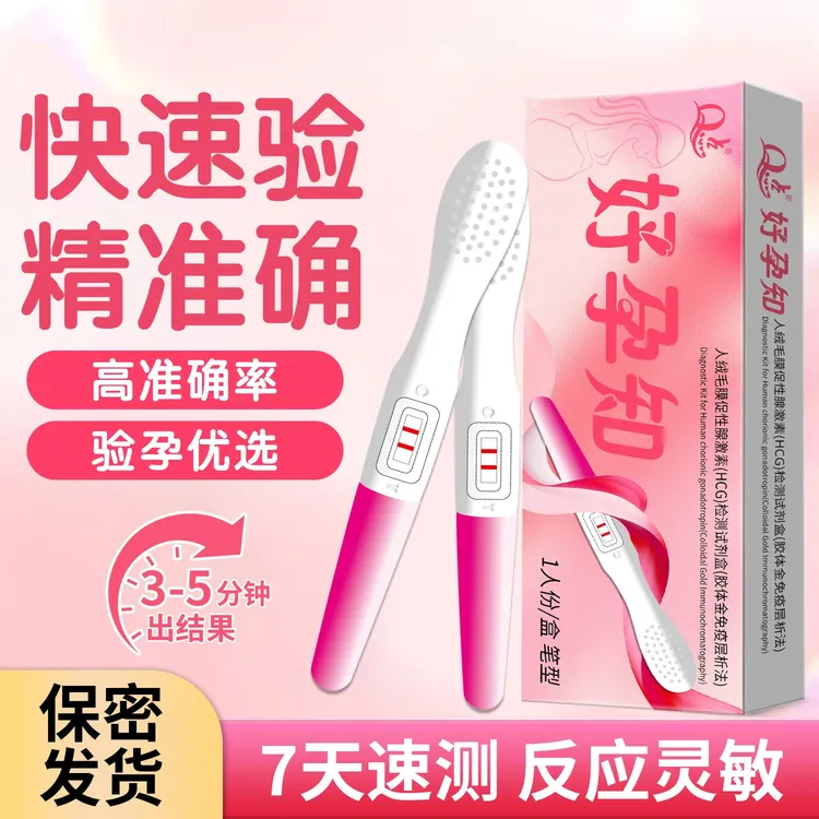  Q点精准测量验孕棒验孕试纸早早孕高精准检测笔测怀孕纸条 人绒毛膜促性腺激素HCG检测试剂正品女性测试条备孕保密发货