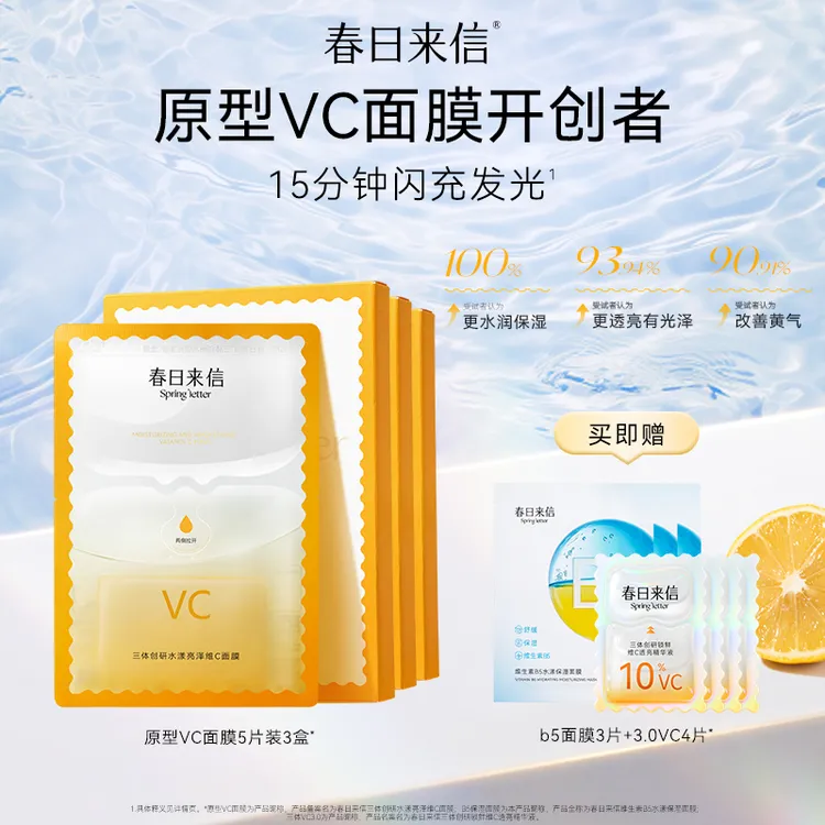 春日来信VC面膜囤货组 提亮肌肤抗皱紧致抗氧化补水润泽滋养