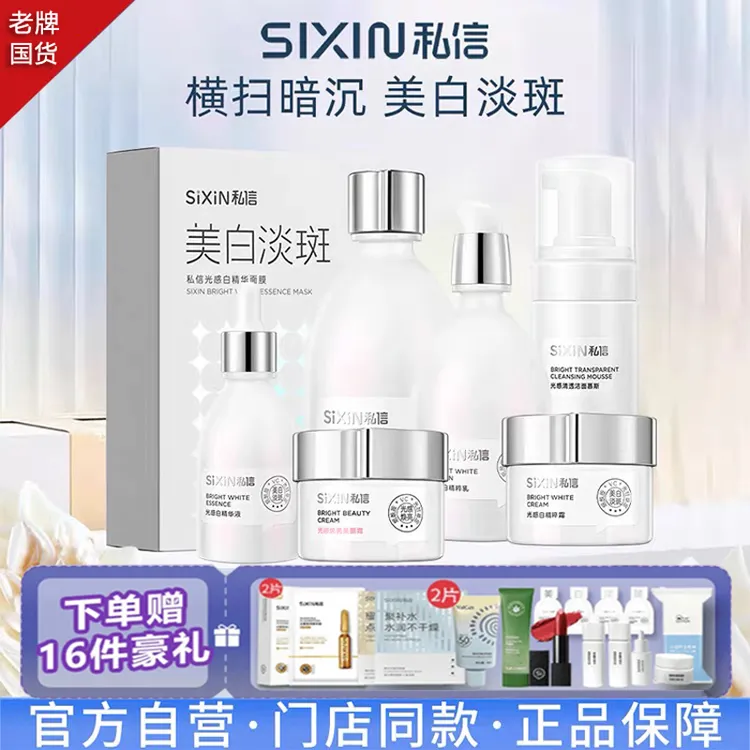 私信光感白套装臻白去黄透亮淡化细斑提亮肤色深层保湿焕亮套盒