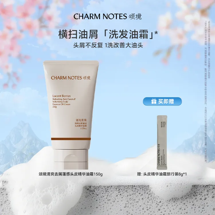 【短视频专属】颂境清爽去屑蓬感头皮精华油霜 【新品首发】芳香防断发
