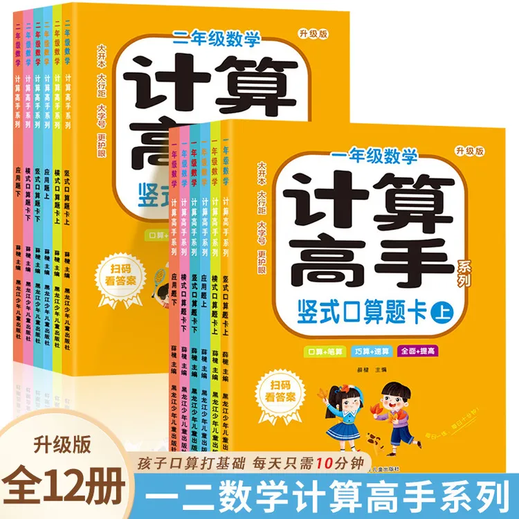 数学计算高手一二年级上下册数学口算应用题同步一日一练书籍