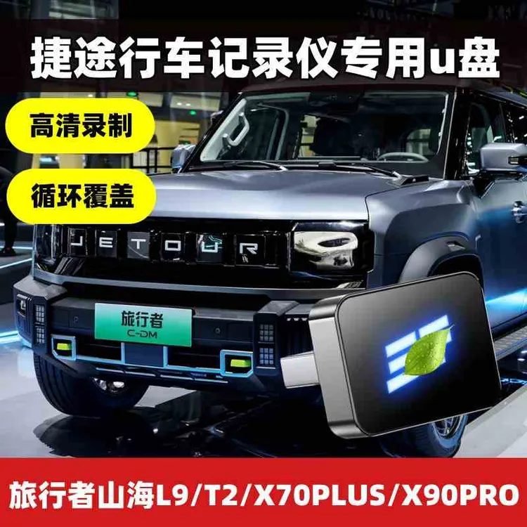 捷途旅行者专用u盘360全景山海L9L6L7T2T1/X90pro行车记录仪优盘