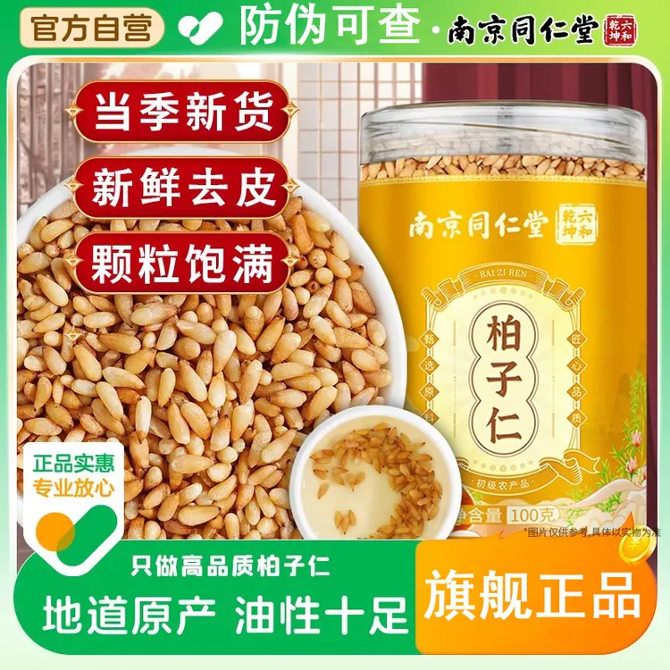 南京同仁堂柏子仁原产地高品质山东柏子仁新鲜无熏硫泡水喝无杂质