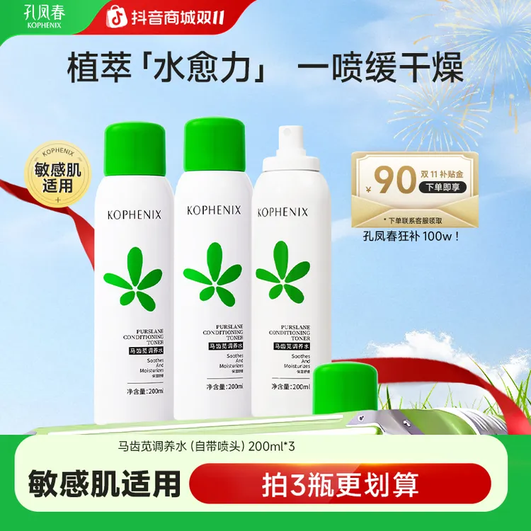 孔凤春【爆款喷雾】马齿苋补水喷雾保湿舒缓调节水油换季干燥不适