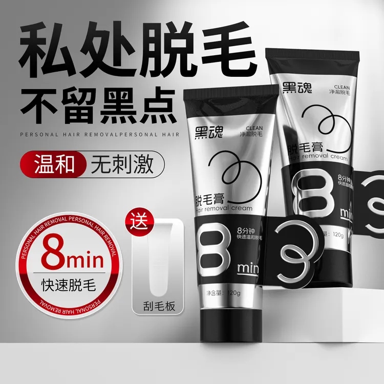 黑魂黑魂男士脱毛膏私毛脱毛推荐拔毛膏温和私处肛毛腋毛腿毛胸毛