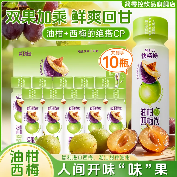 【10瓶装】轻上简零控油柑西梅饮0脂肪含膳食纤维饮料便携小瓶装