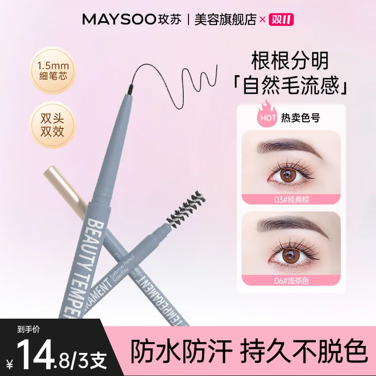 【拍1发3】玫苏眉笔极细新手防水防汗持久不晕染眉笔野生眉笔不脱色