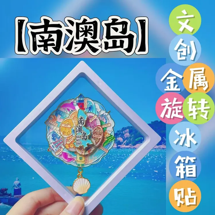 南澳岛三层可转动金属冰箱贴美食景点打卡纪念品伴手礼磁吸中国城
