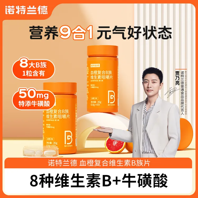 【贾乃亮代言】诺特兰德血橙复合B族维生素b1b2b6VB咀嚼片正品
