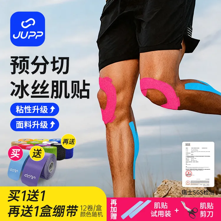 JUPP【买一送一再送一盒绷带】预分切冰丝肌内效贴运动员专用肌贴
