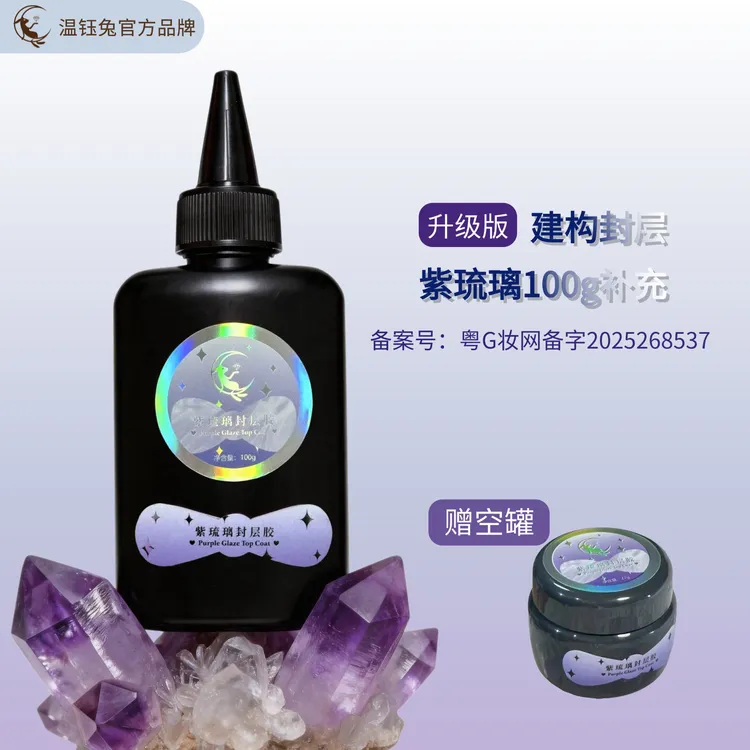 成膜巨快!!钰兔紫琉璃建构硬封层流速快蓝胶体不荧光美甲建构胶