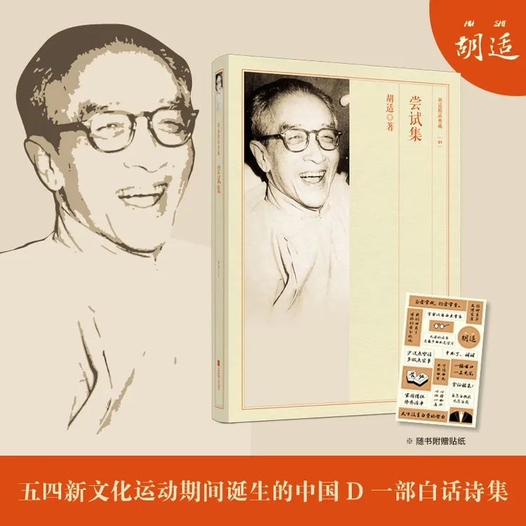 尝试集-胡适精品典藏 北京大学校长 获得诺贝尔文学奖提名 新文化