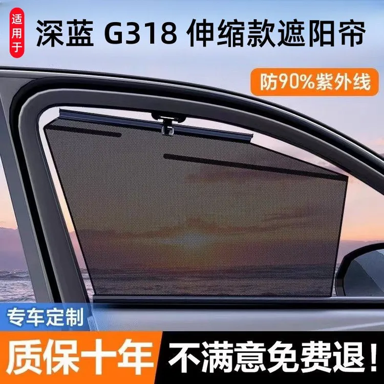 深蓝G318专用汽车自动伸缩遮阳挡车用窗帘升降遮光隐私车载神器