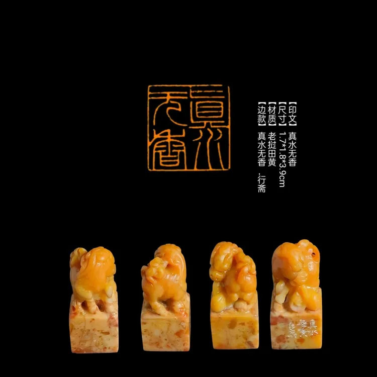 ​【印文】真水无香【尺寸】1.7*1.8*3.9cm【材质】老挝田黄
