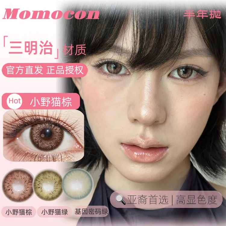 Momocon半年抛基因密码绿/秘境绿/鬼火/小野猫棕/小野猫绿美瞳