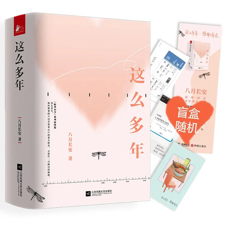 这么多年全3册  八月长安 暌违八年作品 振华中学系列完结篇 你好