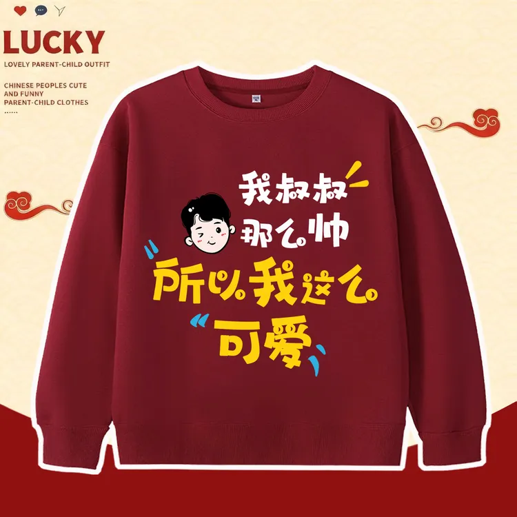 【叔叔帅我才可爱】红色卫衣男童潮酷趣味文字拜年服女孩加绒外套