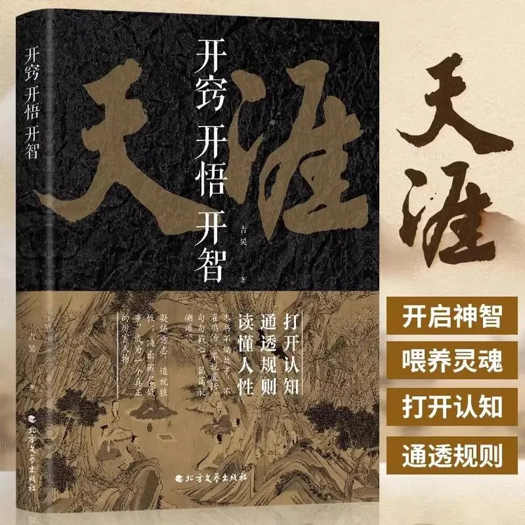 【正版】天涯开窍开悟开智处世智慧人生指南谋局成功破局之书