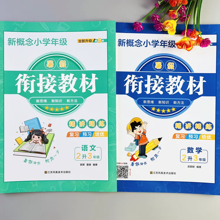 暑假衔接教材二升三语文数学暑假衔接作业人教版暑假作业练习册