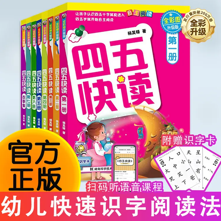 四五快读全套8册 彩图升级版 幼儿快速识字儿童识字阅读幼儿启蒙