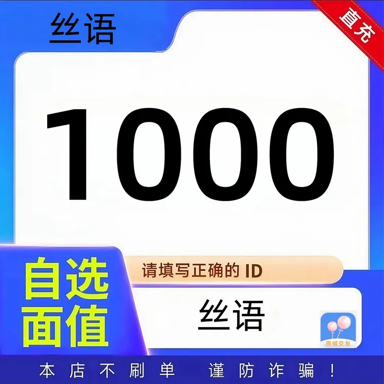 【支持月付】丝语1000PK币 自动充值