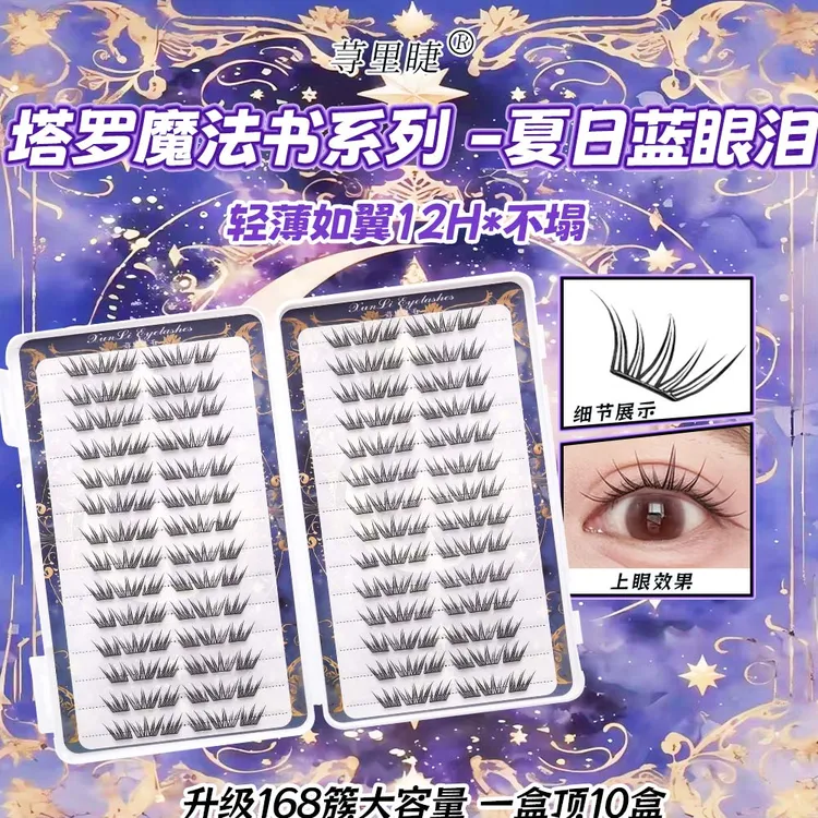 荨里睫蓝眼泪新品大容量免胶假睫毛单簇卷翘小薄片分段梦幻眼睫毛