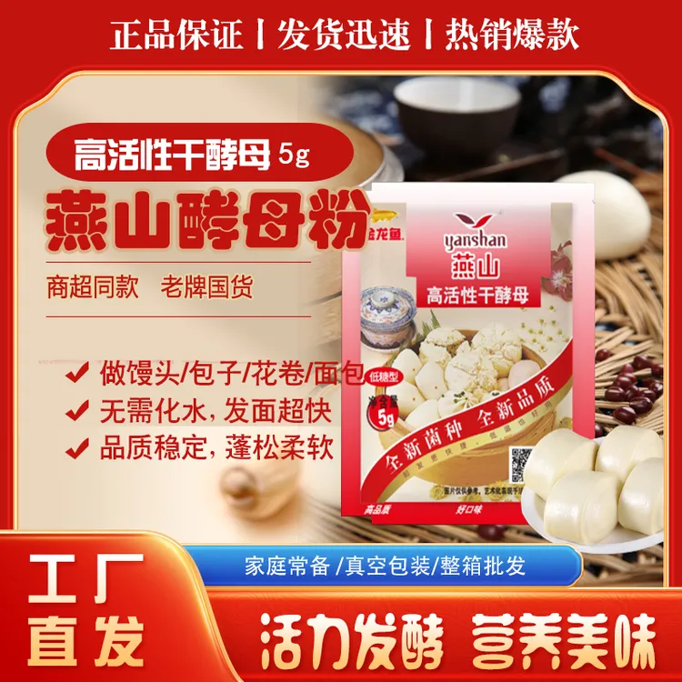 燕山干酵母粉成品家用5g中式高活性颗粒面酵母粉包子馒头酵母粉
