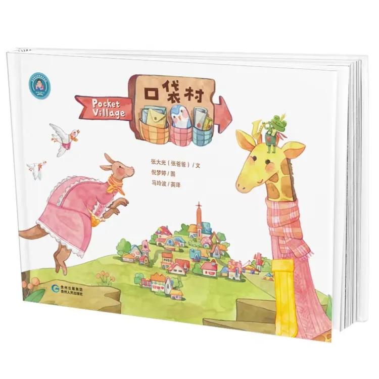 张爸爸新书《口袋村》3-6岁绘本故事来了